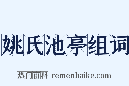 姚氏池亭组词是什么意思的图片